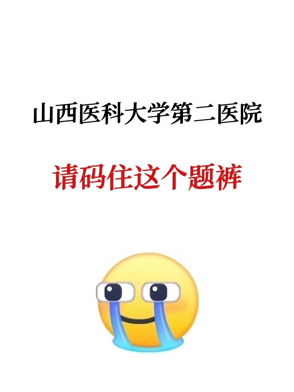 山西医科大学第二医院，一次就过的野路子