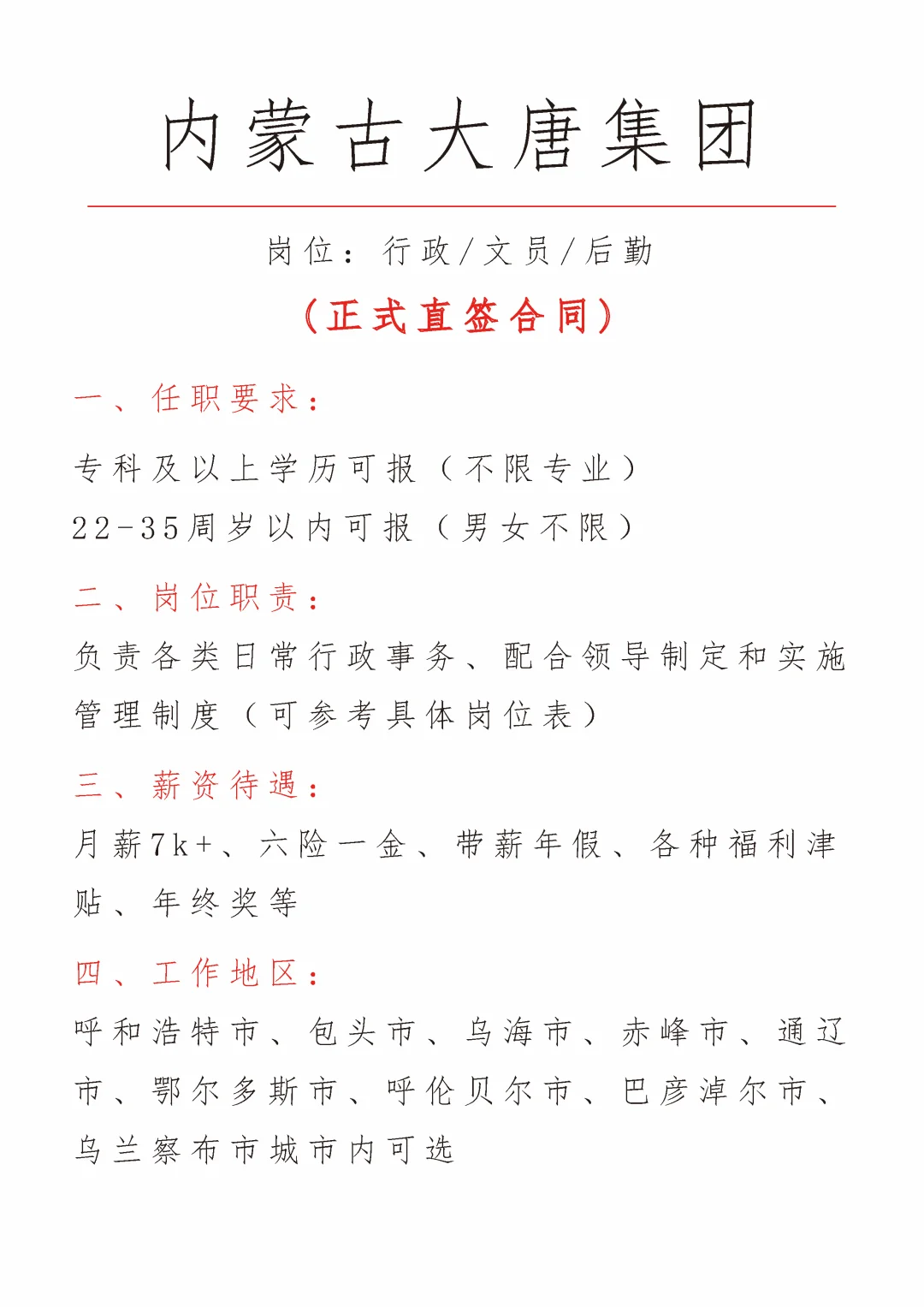 内蒙古大唐集团招文员，正式！投就中！