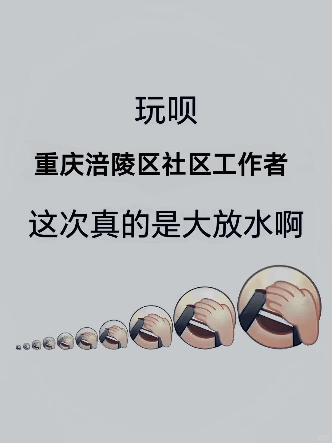 25重庆涪陵区社区工作者招聘，官方真是放水