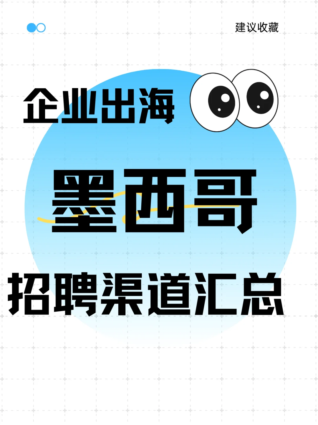 企业出海墨西哥 招聘渠道汇总