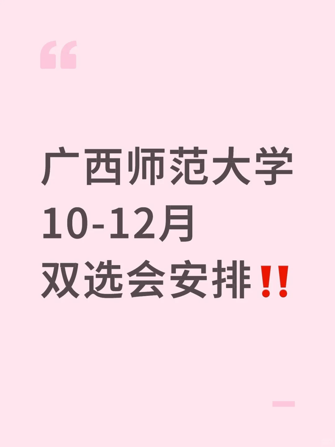 广西师范大学五场大型双选会✅