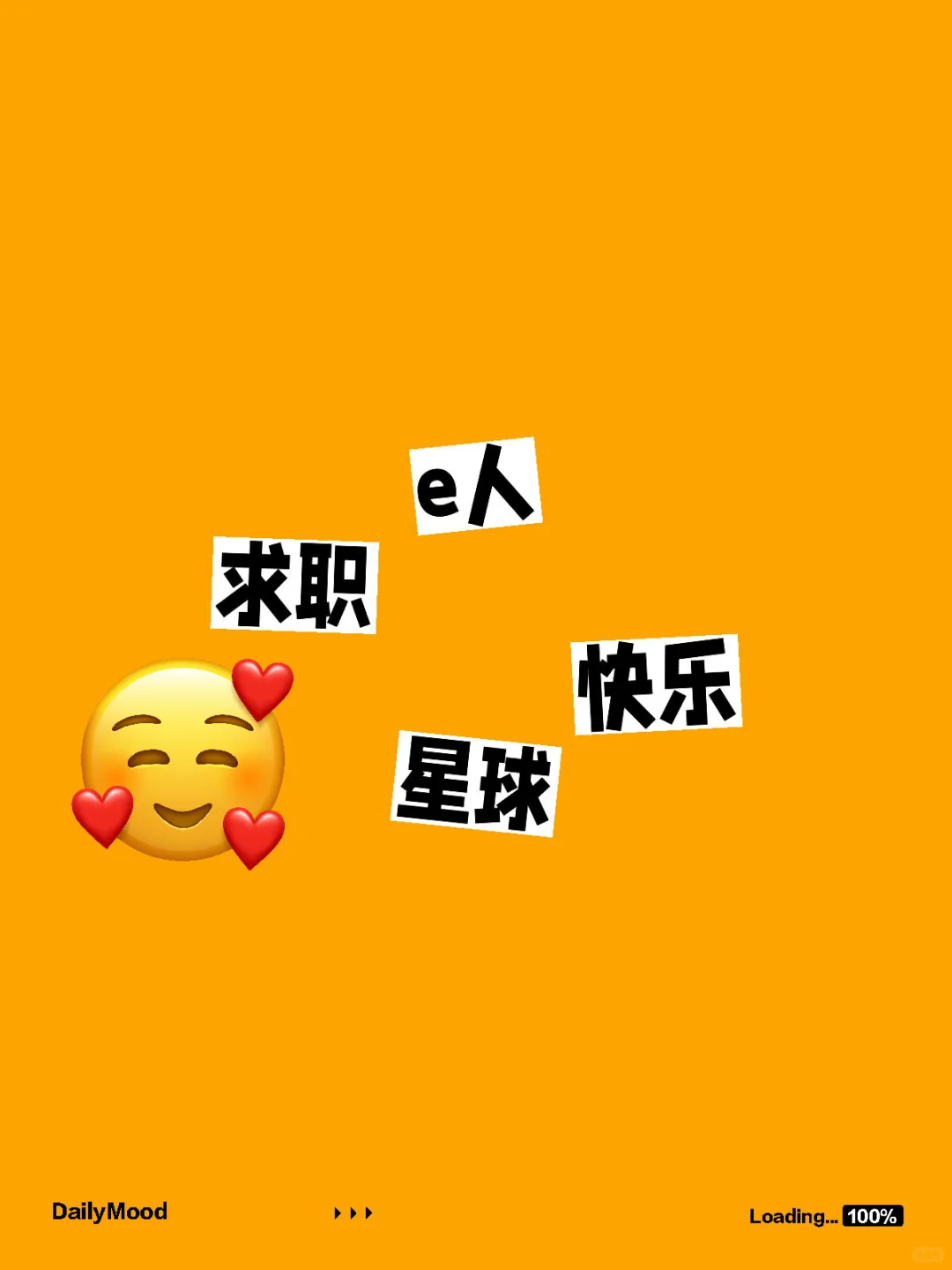 e人求职快乐星球