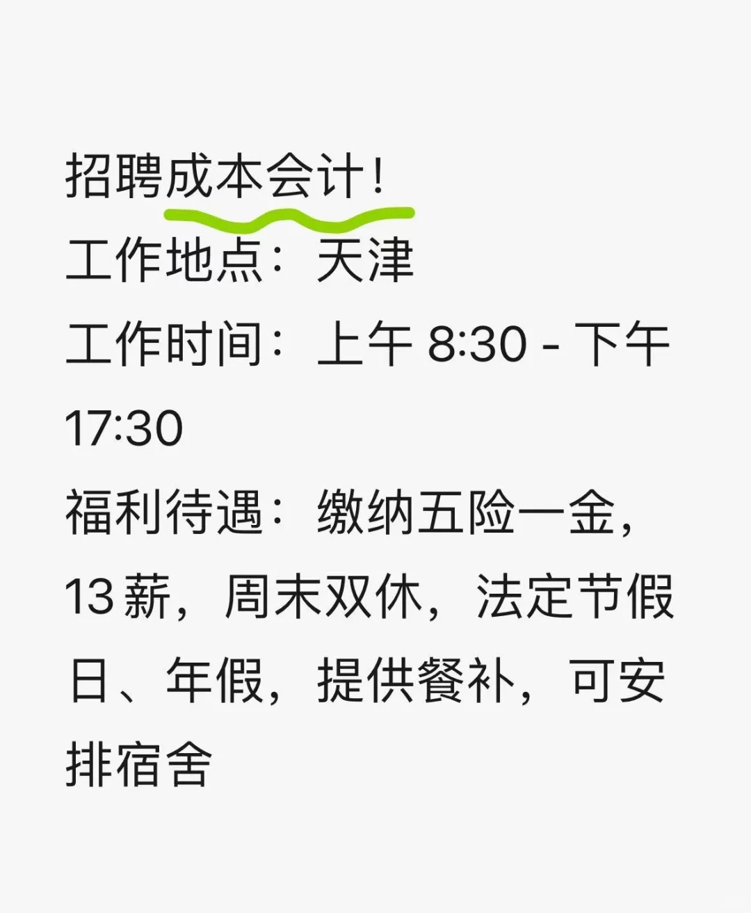 招聘成本会计！