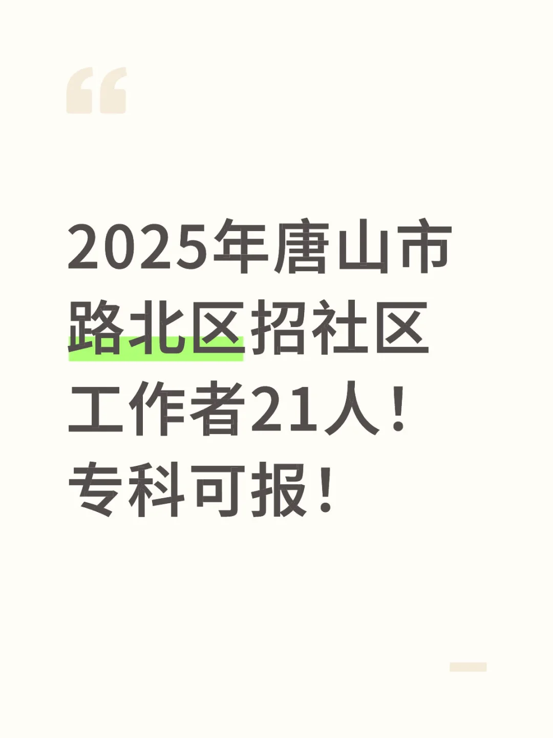 2025年唐山市路北区招社区工作者21人！