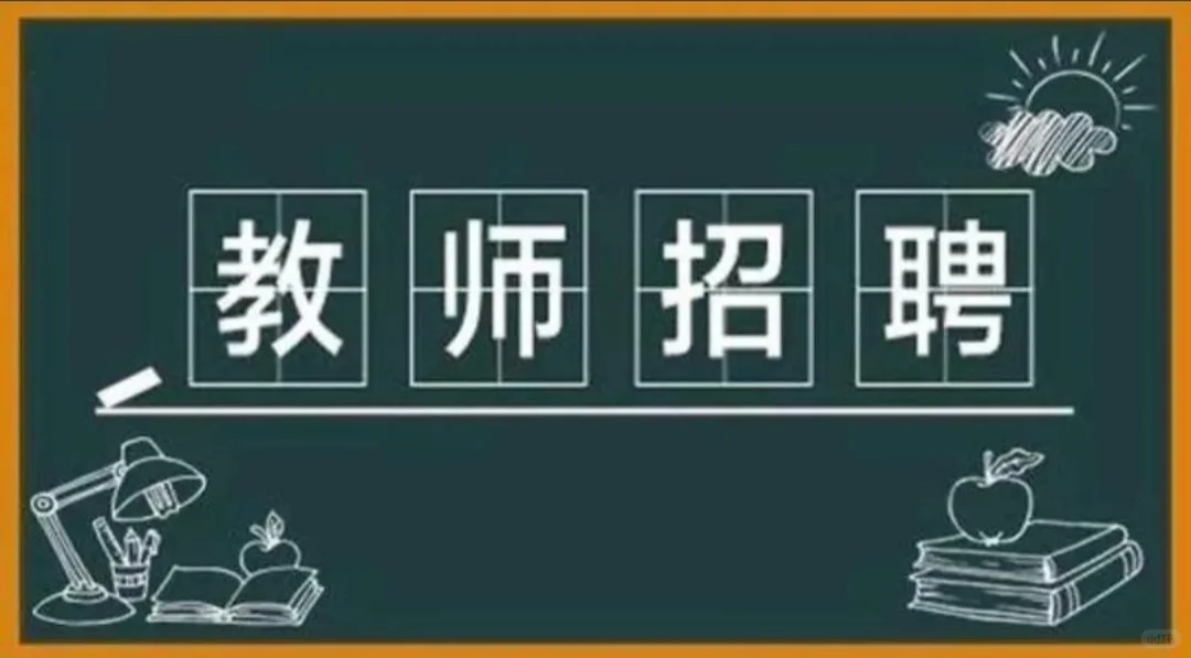 急招教师