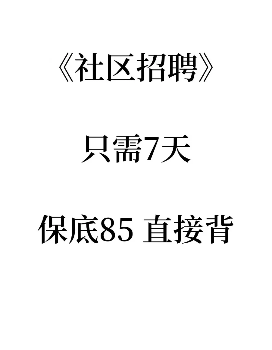 🌊25社区招聘进步最快的方式：没有之一