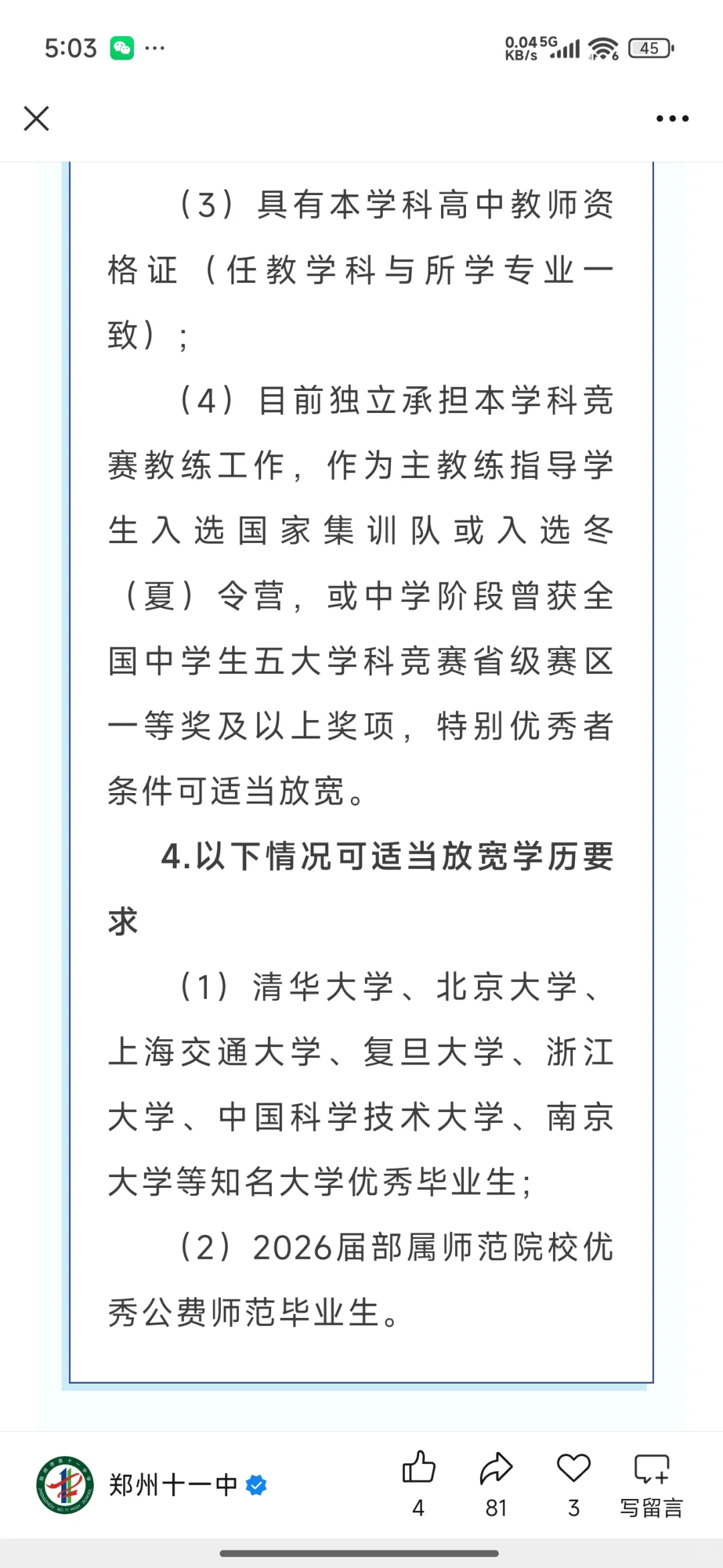 郑州第十一中学招聘教师公告