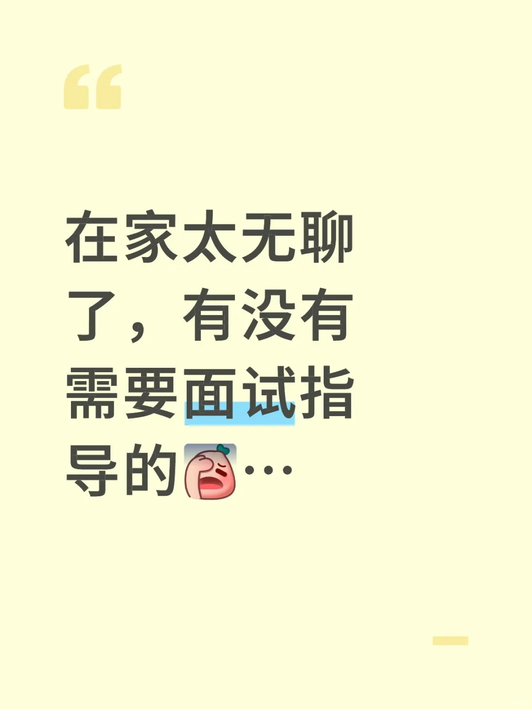 结构化面试指导！面试没下过全场前五
