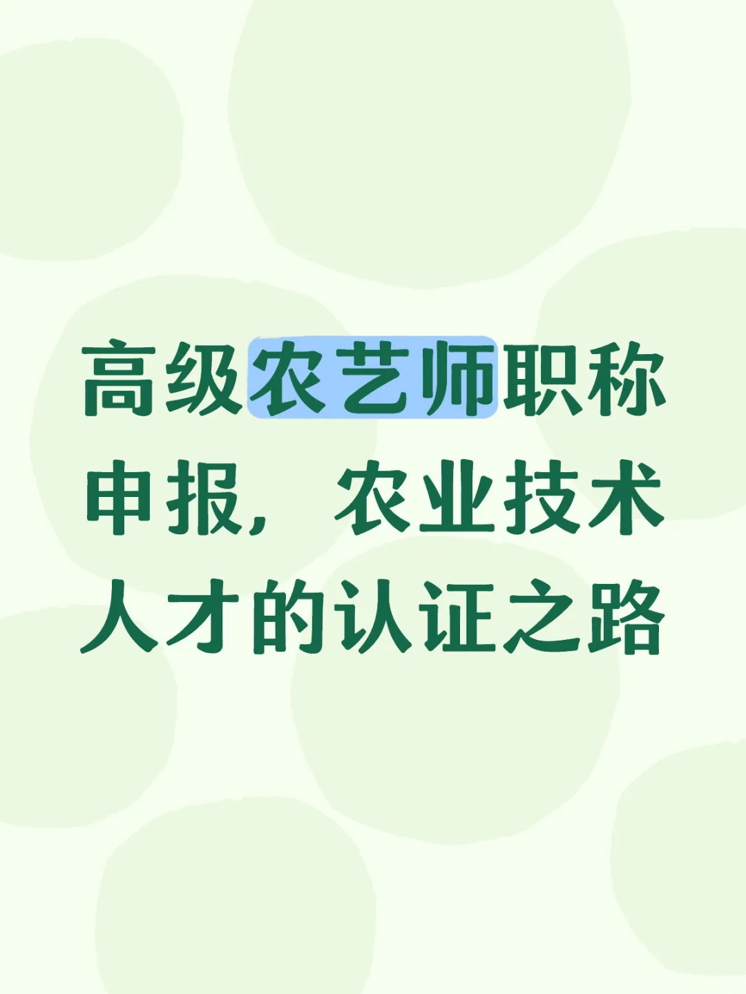 高级农艺师职称申报，农业技术人才的认证之