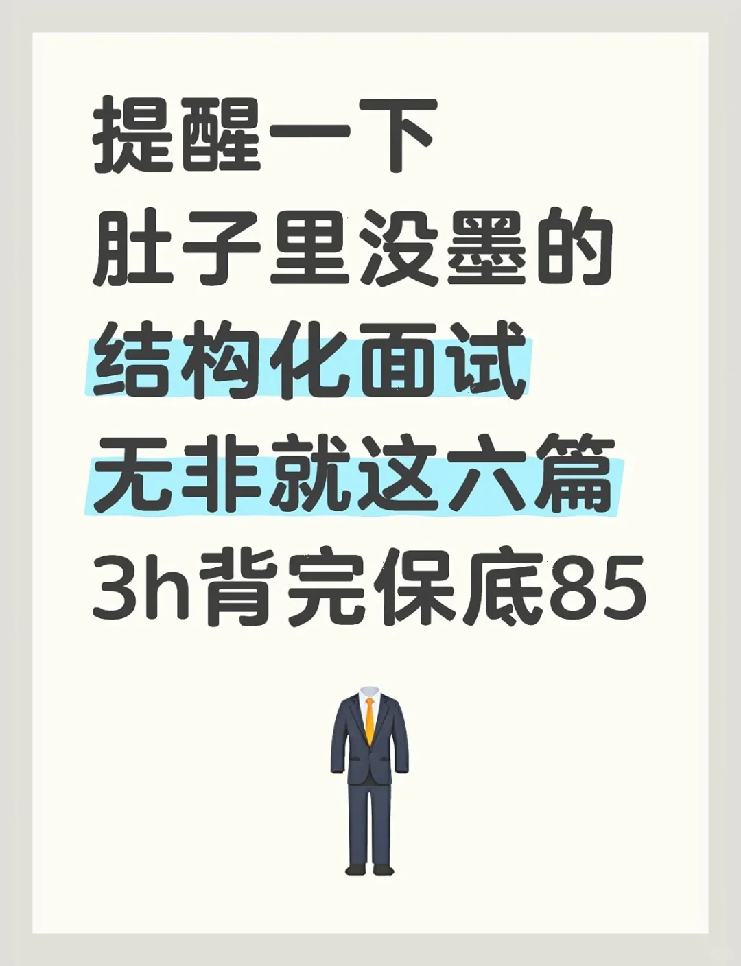 结构化面试必背6篇！考场直接套，轻松85