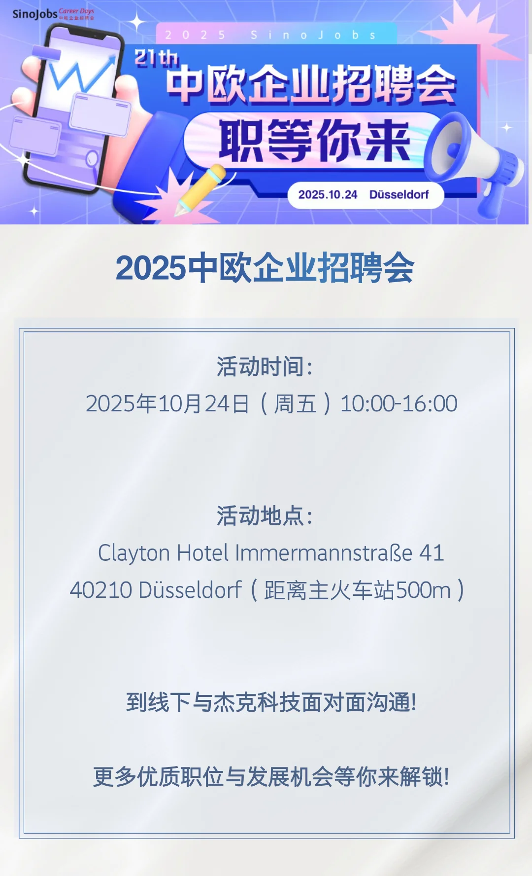 2025中欧企业招聘会｜杰克科技与你不见不散