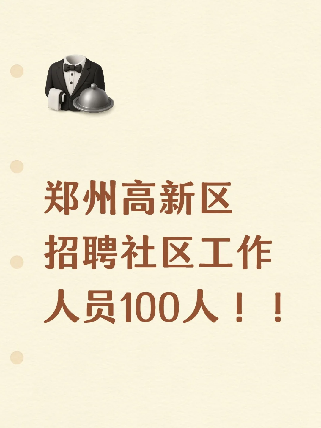 郑州高新区招聘社区工作人员100人！