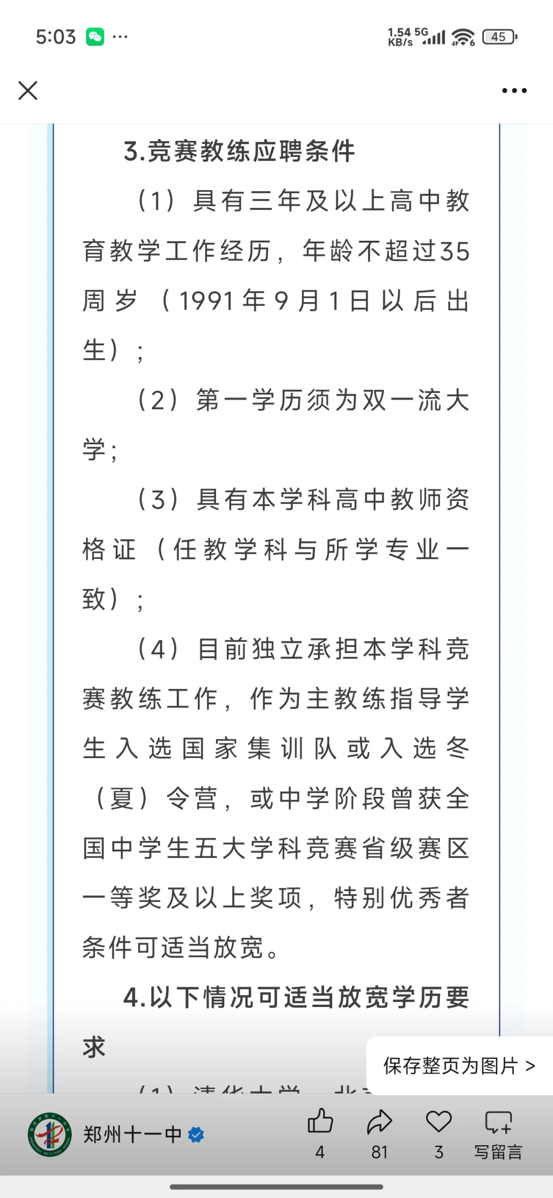 郑州第十一中学招聘教师公告