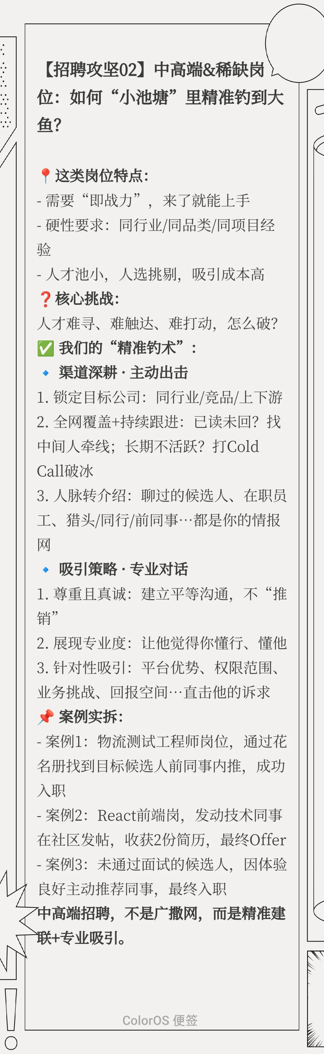 不同类型/层级/企业阶段岗位的招聘策略