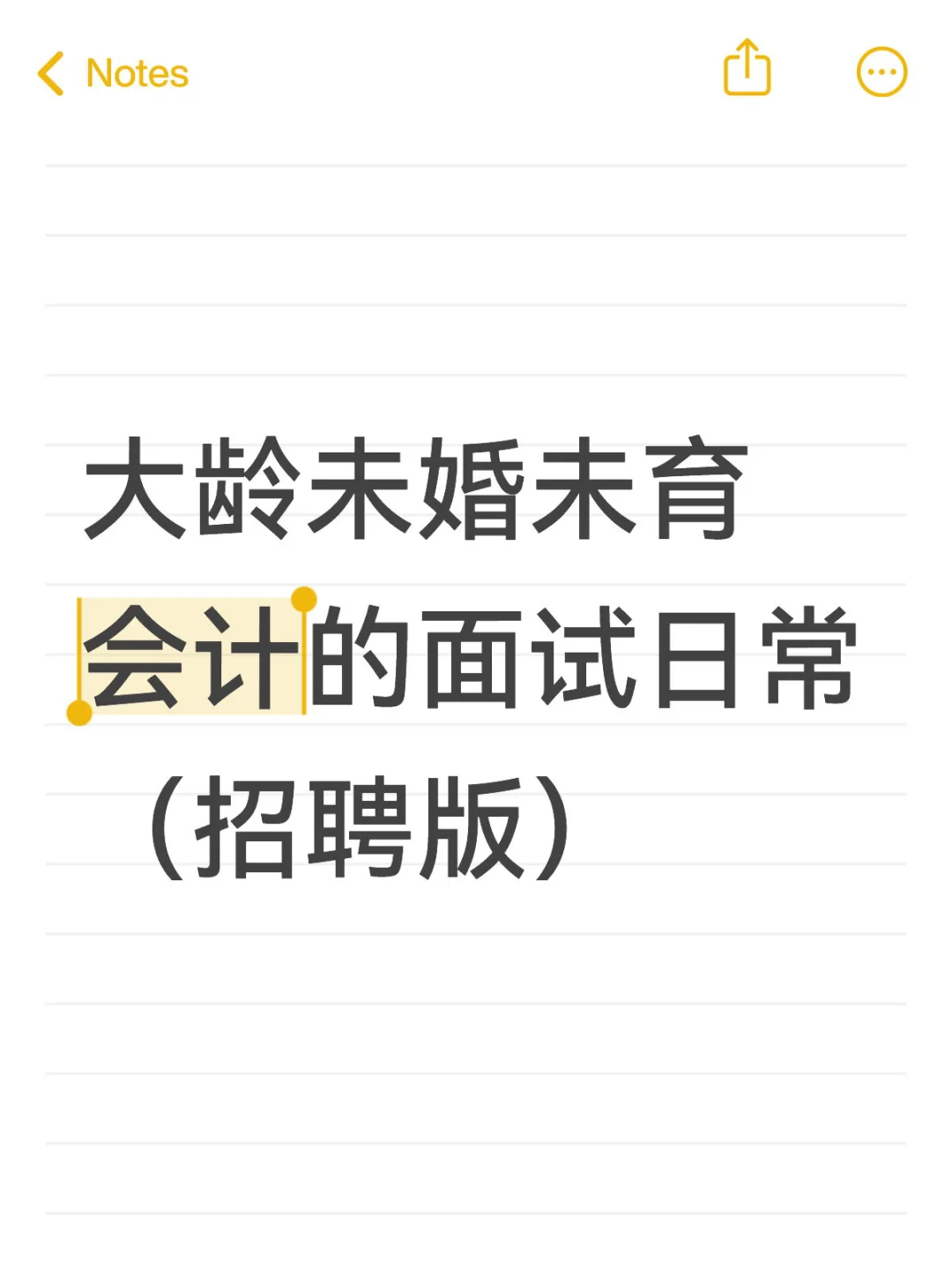 会计招聘日常（赶鸭子上架版1.0）