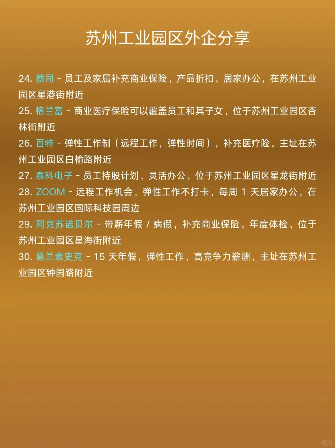 苏州工业园区外企分享！（可内推）