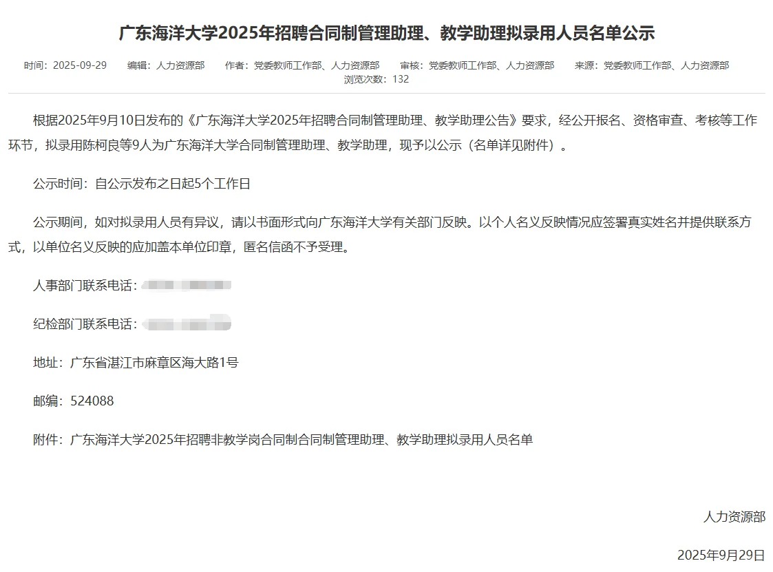 2025年广东海洋大学合同制助理拟录用公示
