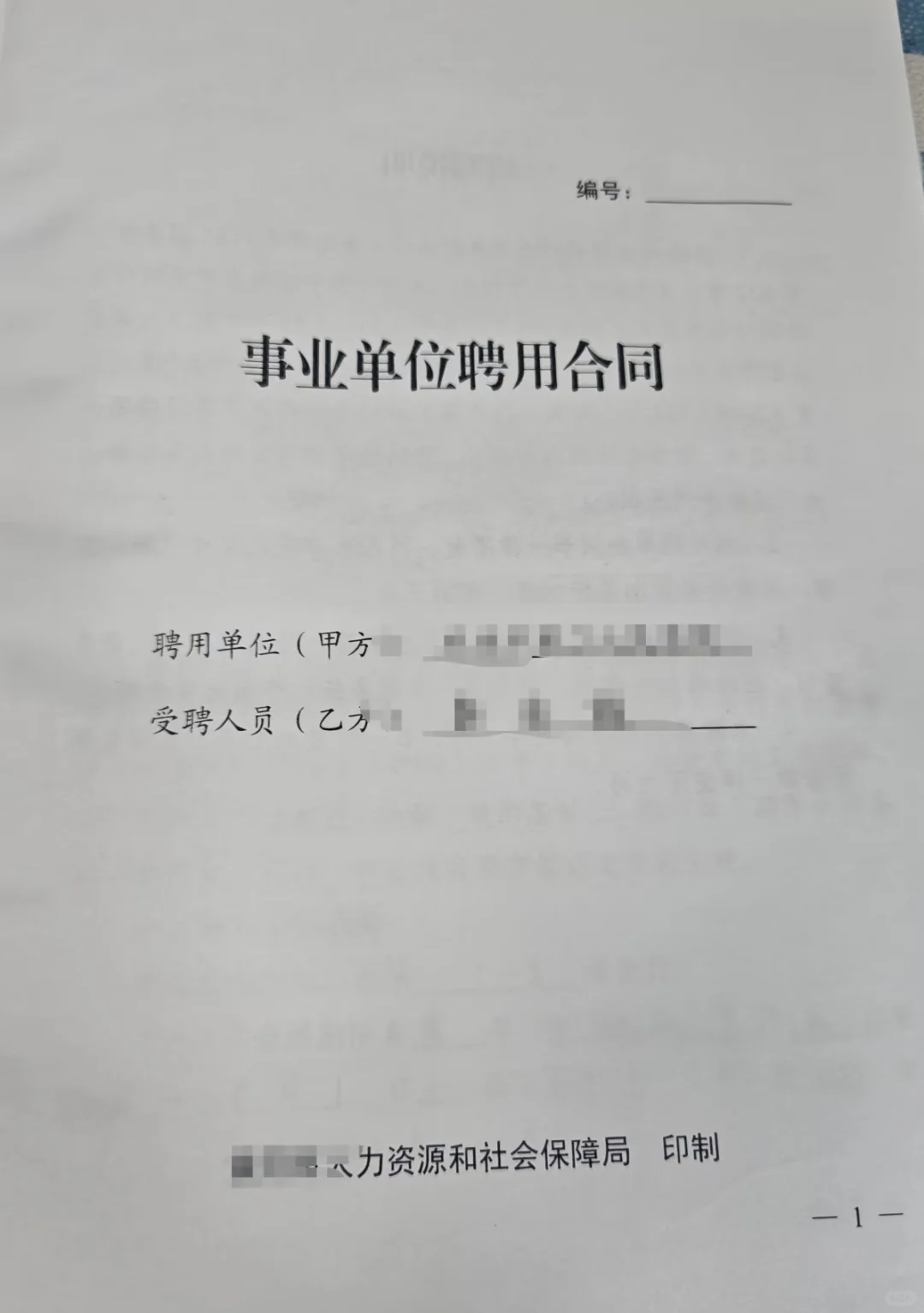 事业单位聘用合同书