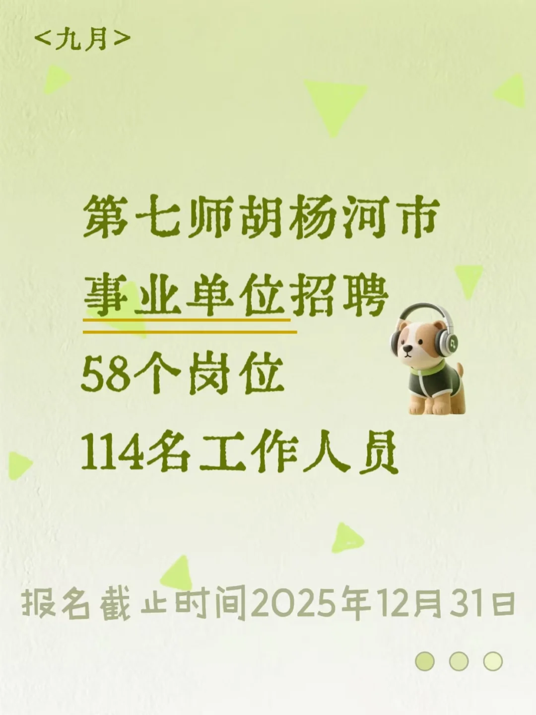 第七是胡杨河市事业单位招聘来啦