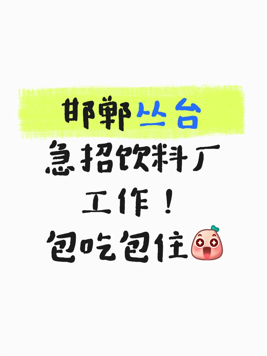 😍邯郸饮料厂大量招人！ 福利超棒！