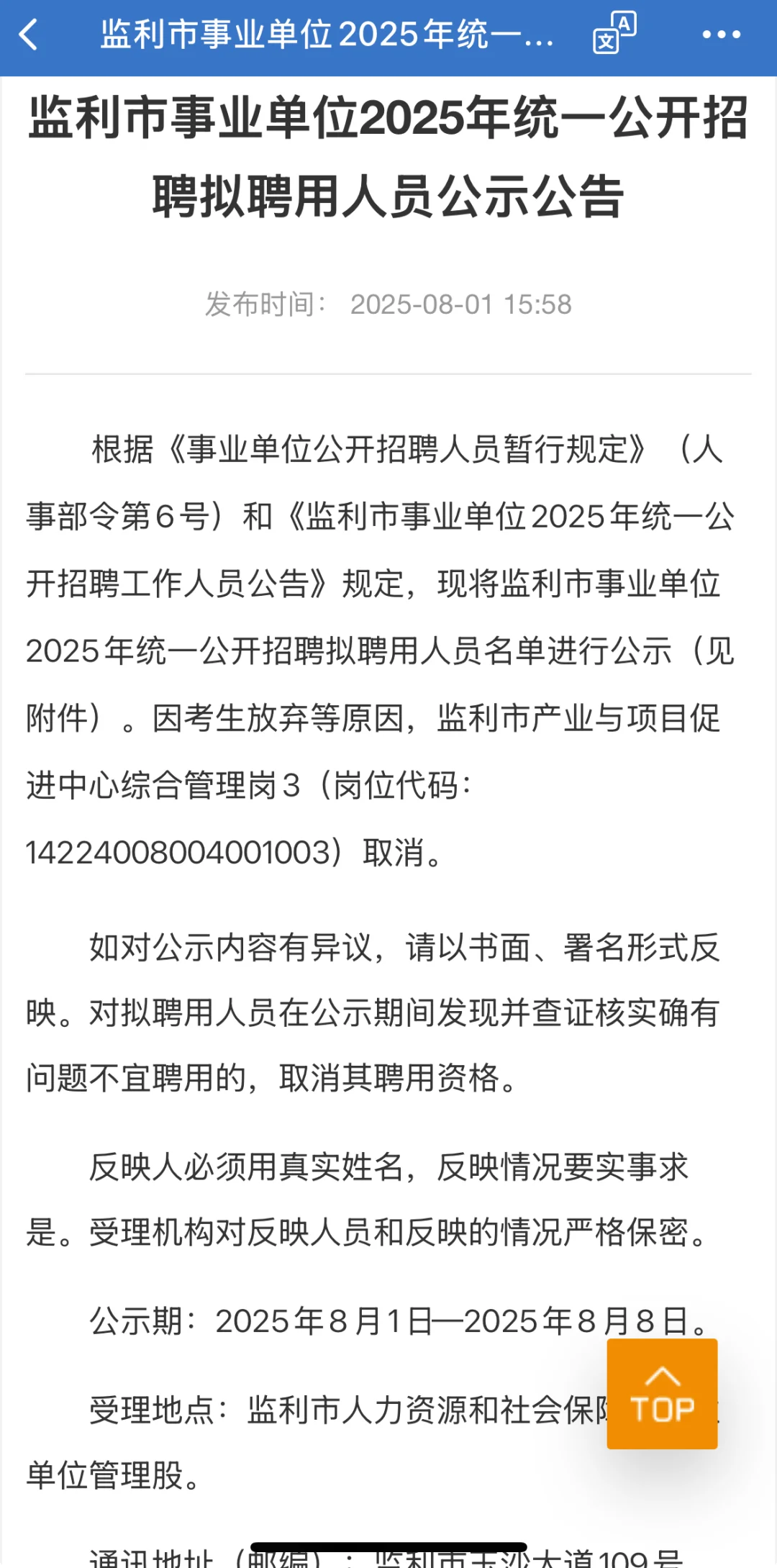 事业单位招聘拟录用通告