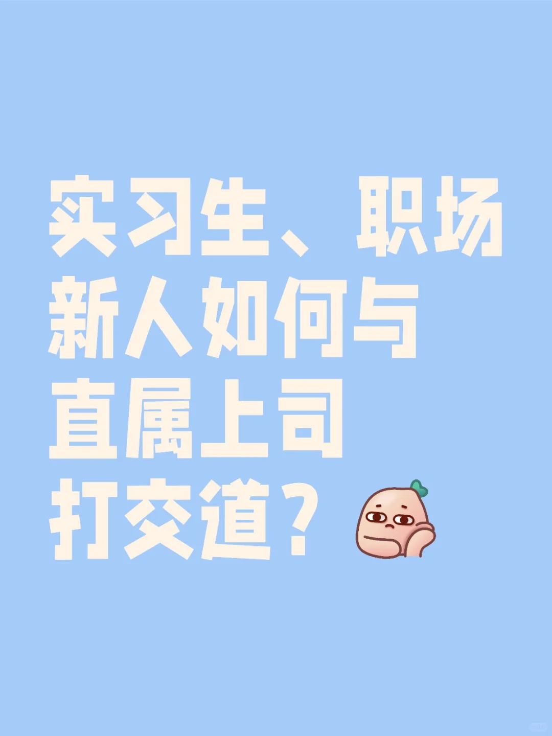 给你们支招(3)：实习生、职场新人