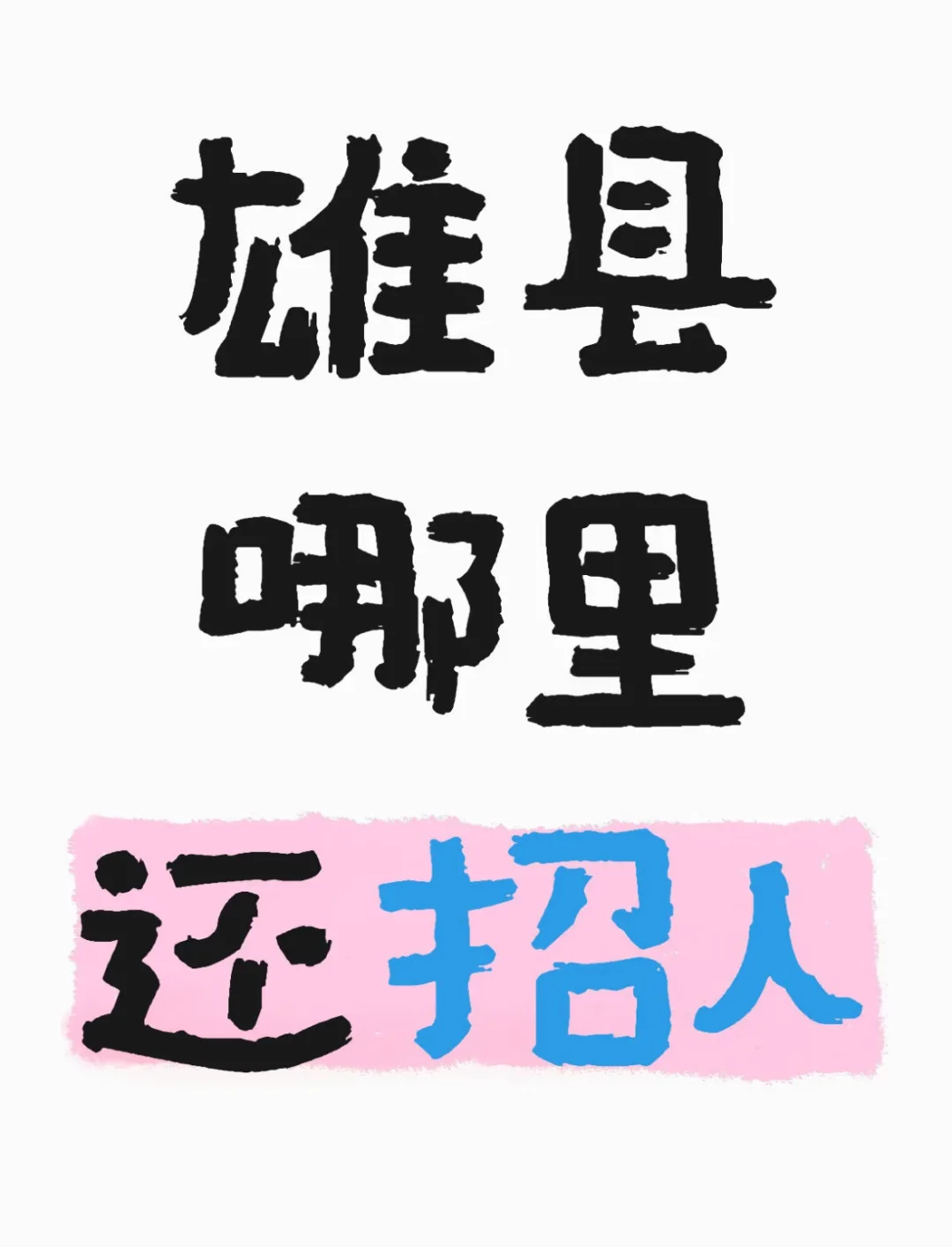 雄县招聘
