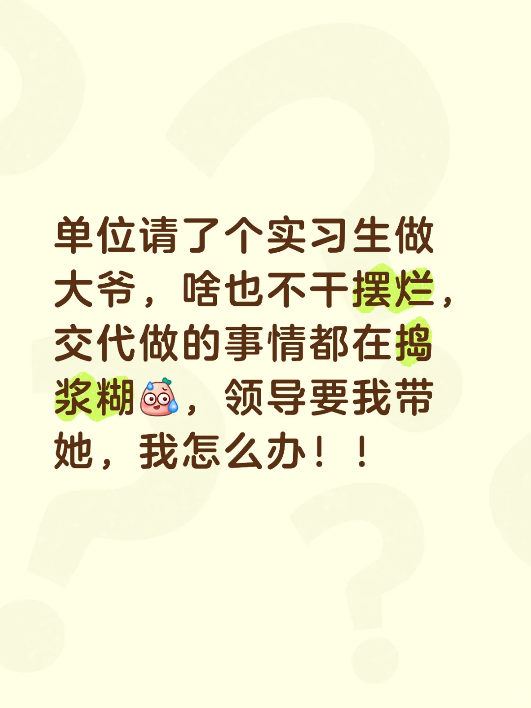救救救救救我，我带不动实习生了