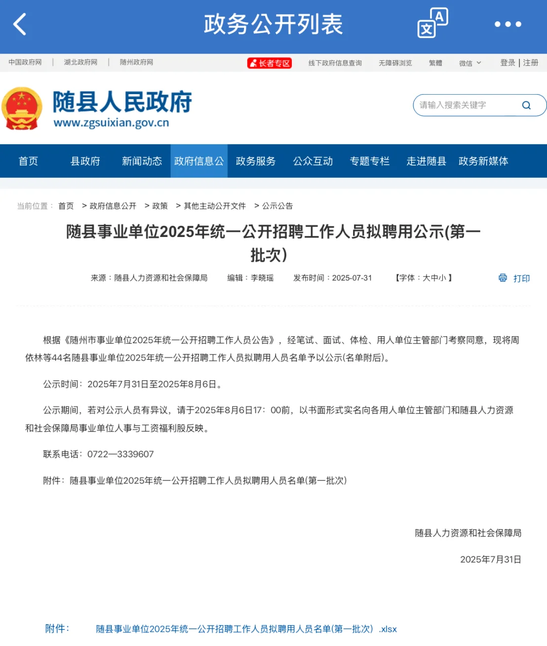 事业单位招聘拟录用通告