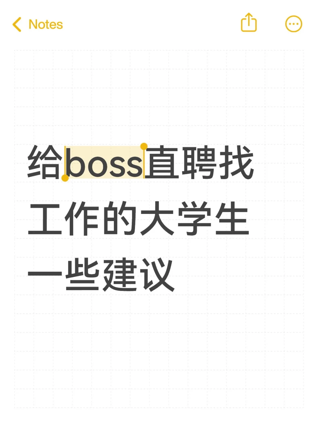 给boss直聘找工作的大学生一些