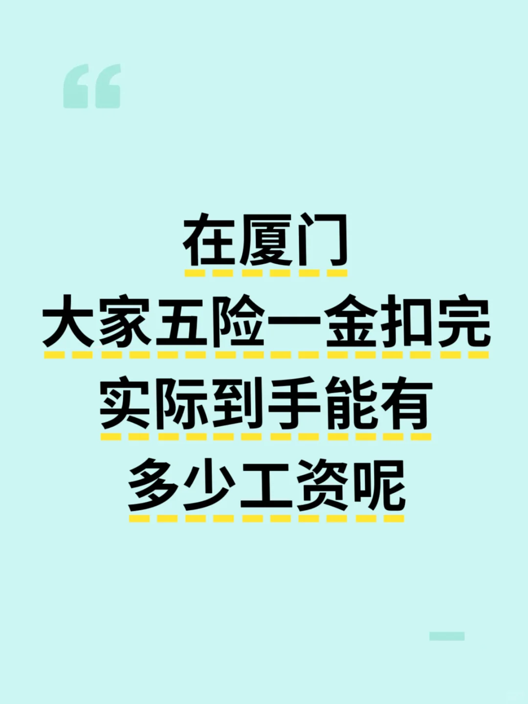 大家工资扣完五险一金还剩多少？