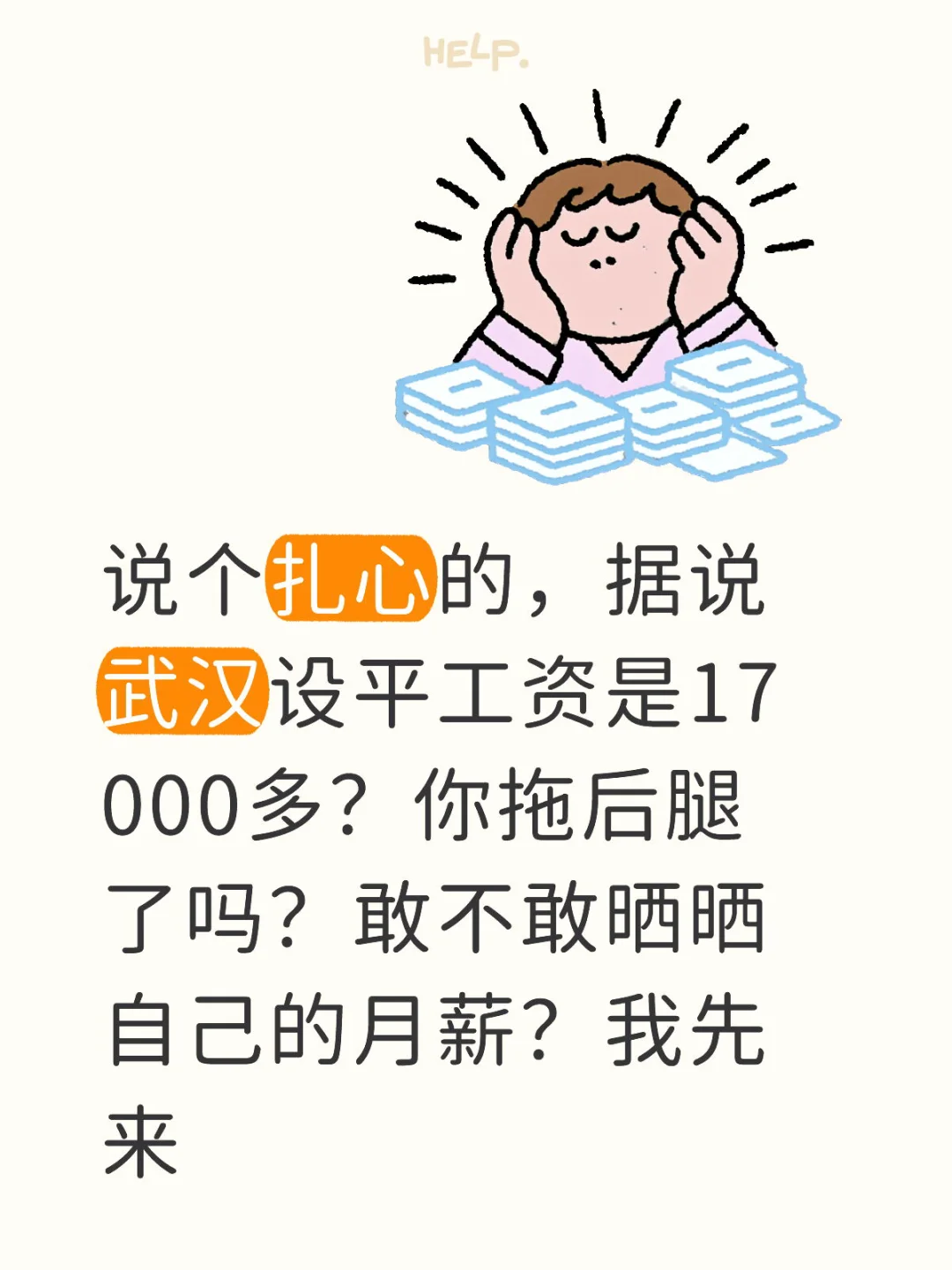 你的月薪多少？