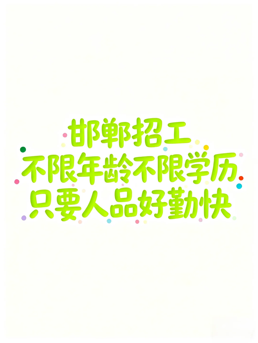 邯郸复兴区招工！家里有叔叔大爷的来来来！