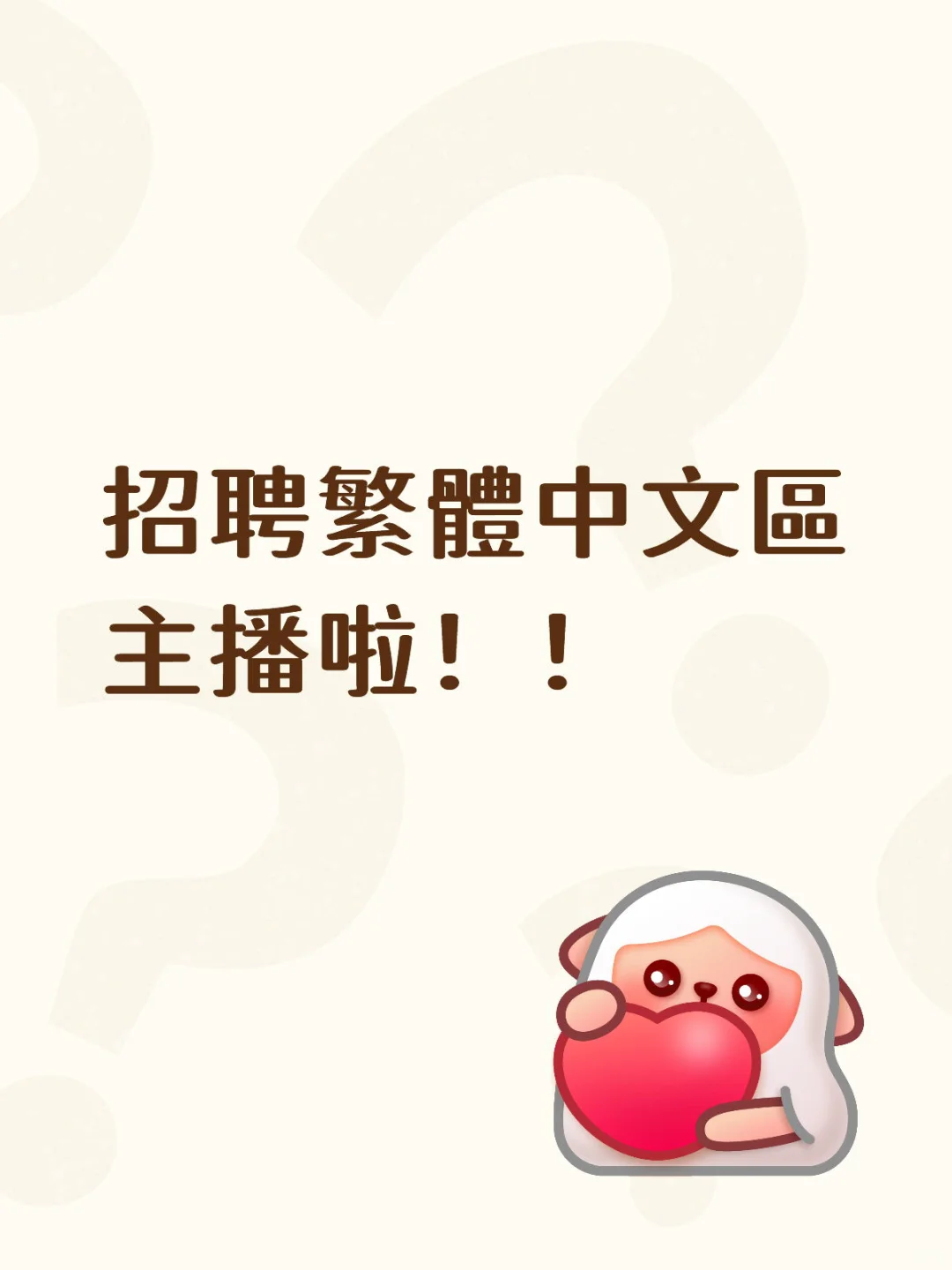 招聘繁體中文區主播啦！！
