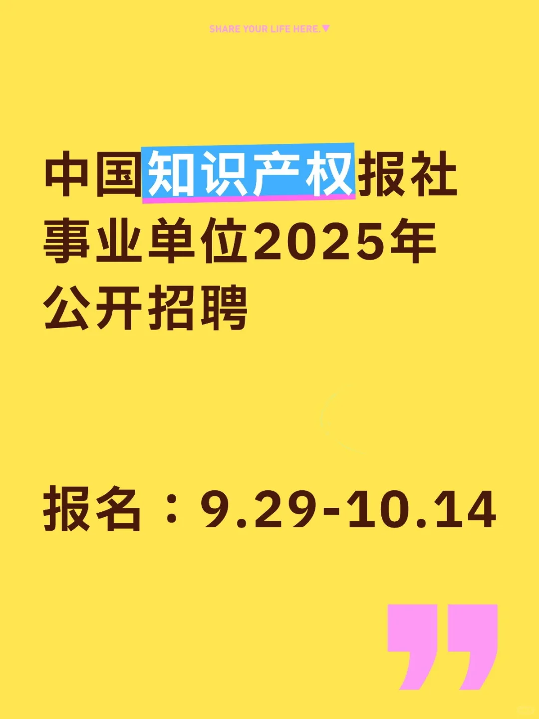 2025年中国知识产权报社招聘公告
