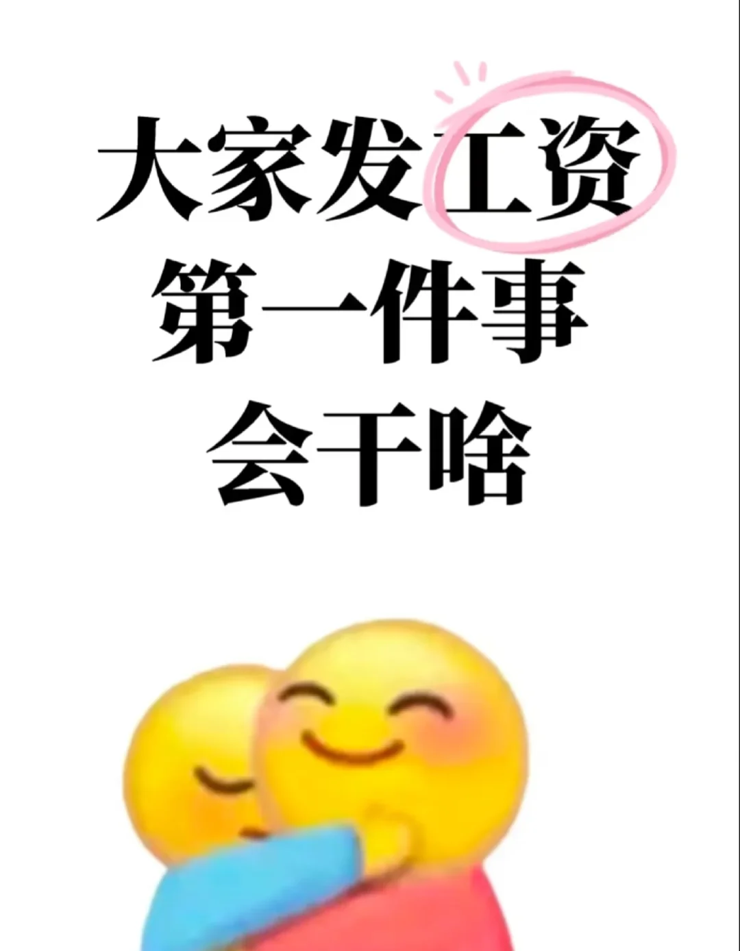 大伙发工资，第一件事会干啥？