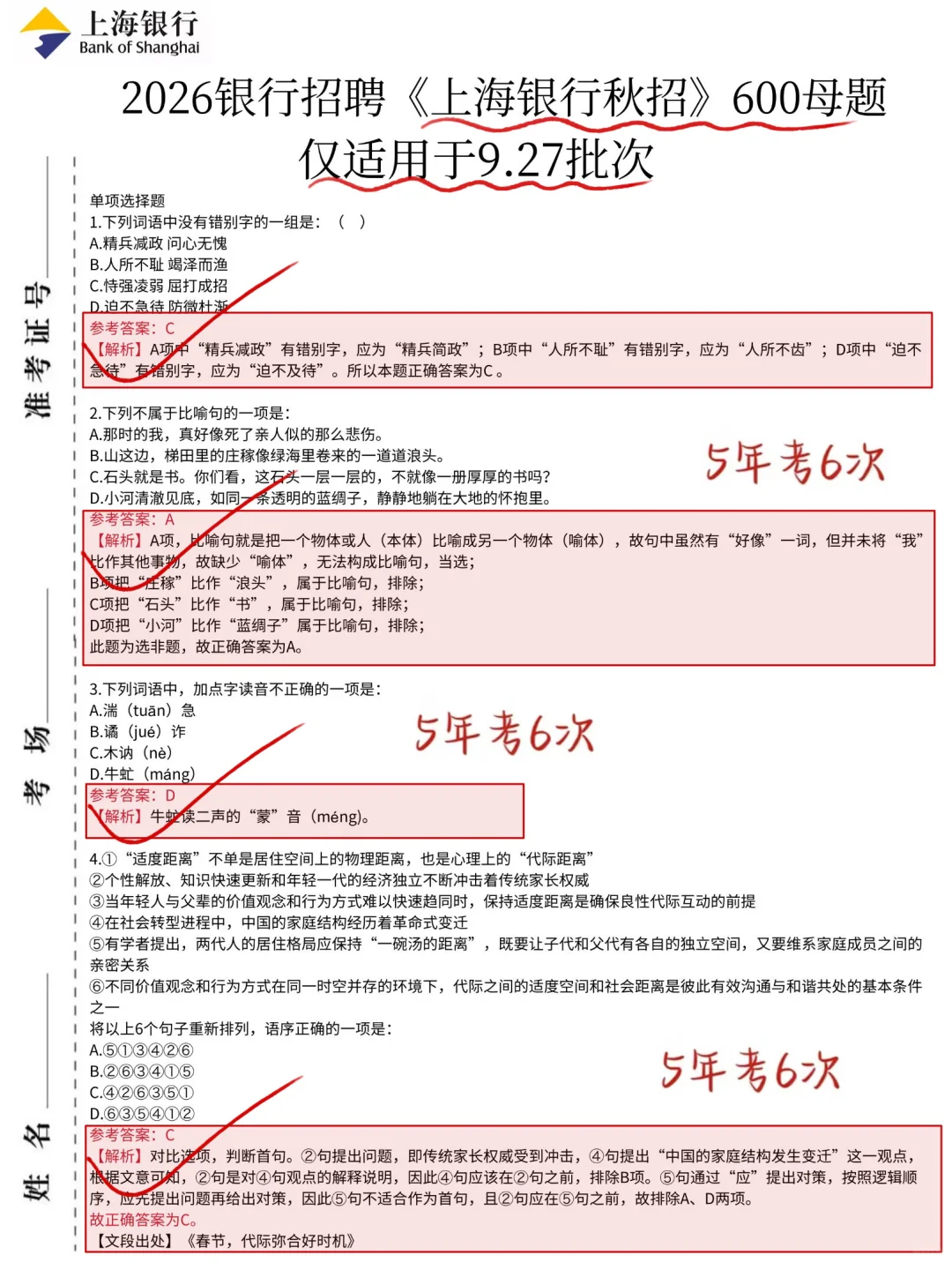 9.27上海银行秋招笔试，答案已出，8h背完足矣