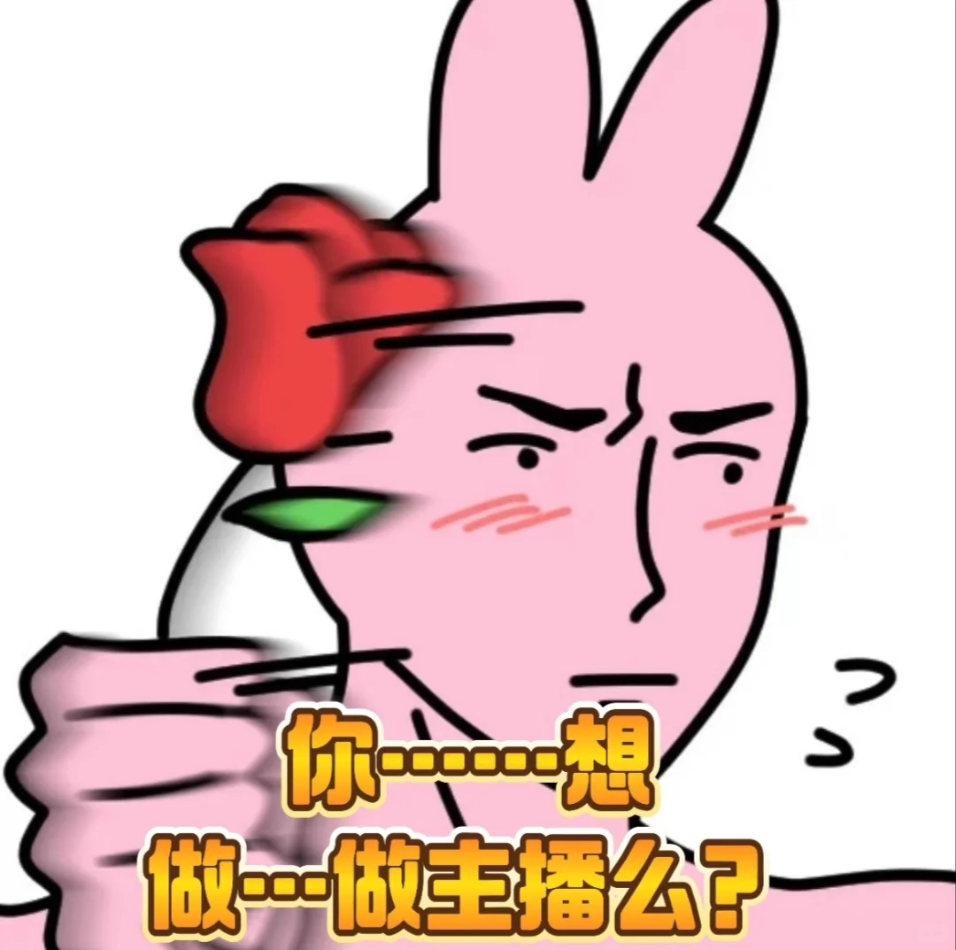 做主播吗？我宠你