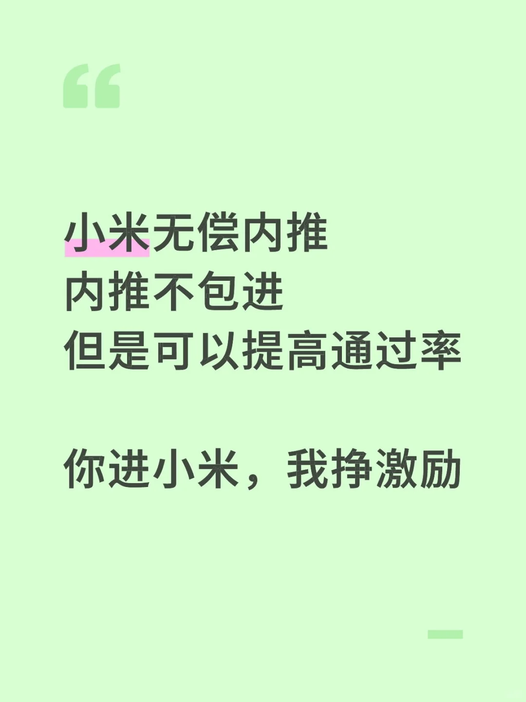 小米：不同岗位的学历门槛与机会