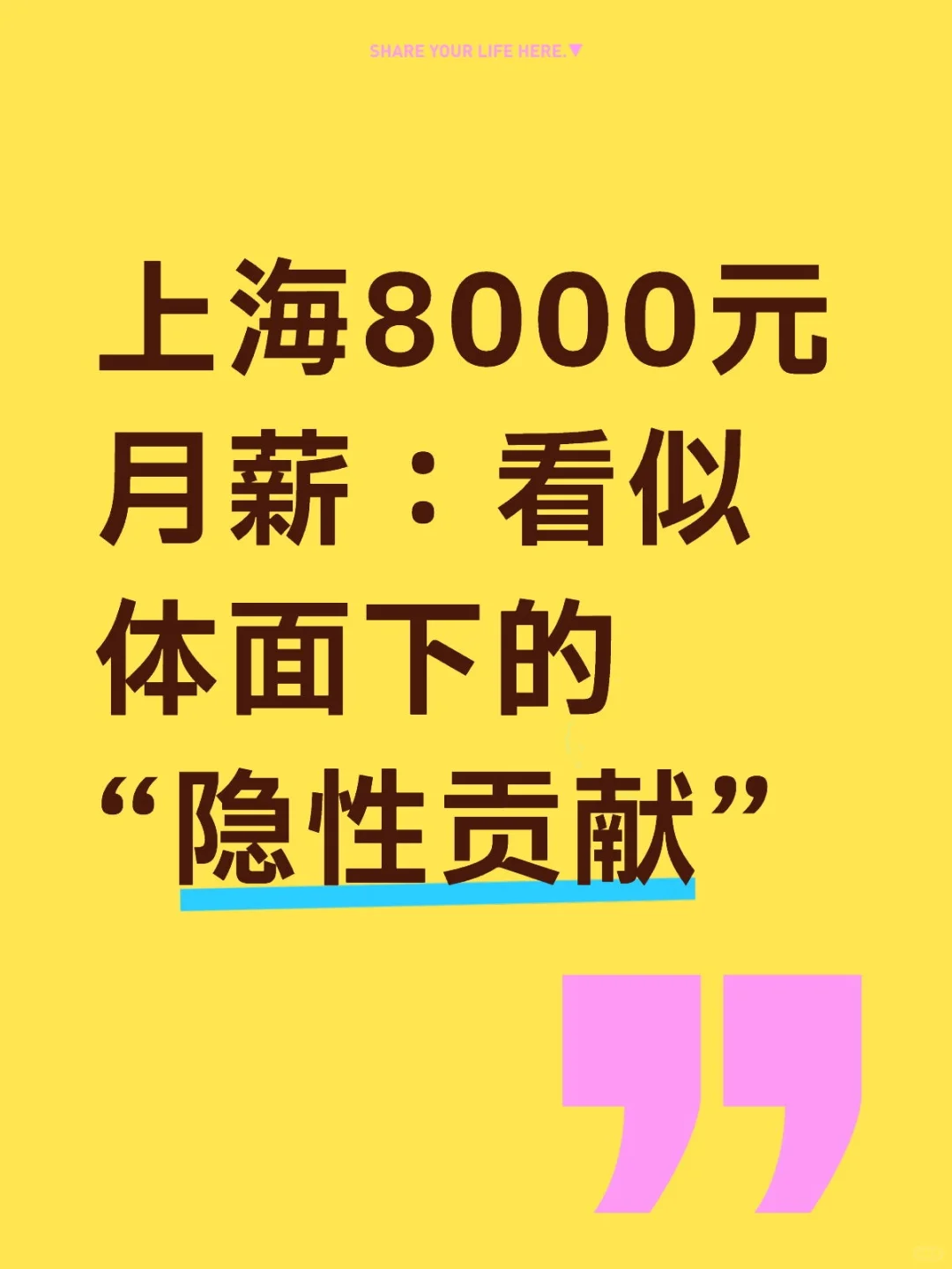 上海8000元月薪：看似体面下的“隐性贡献”