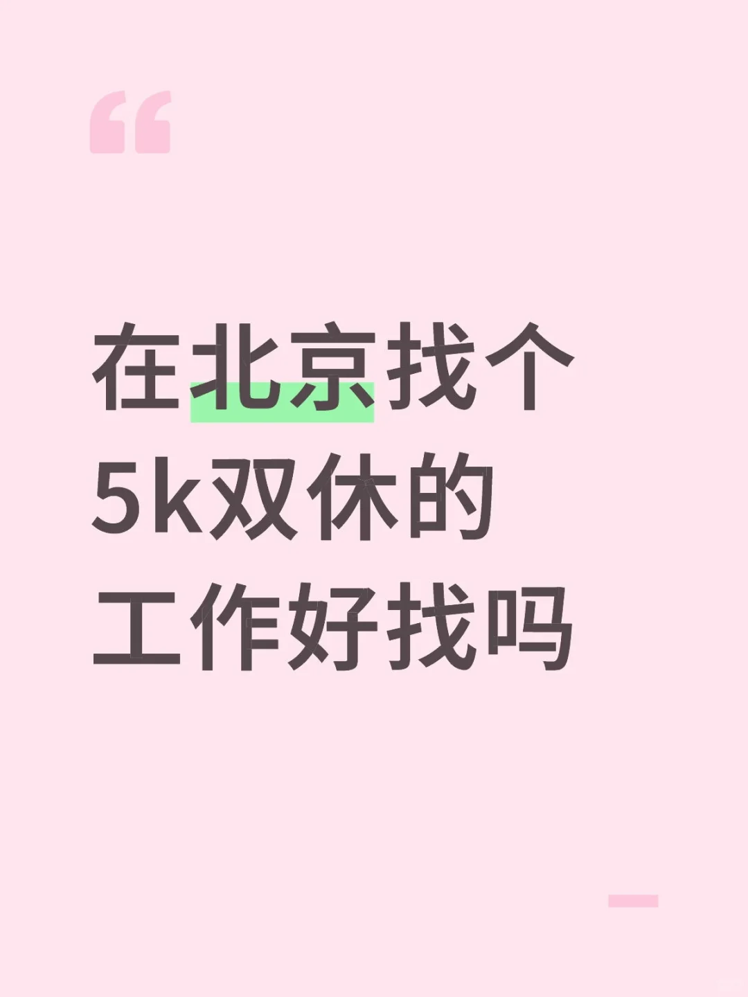国庆想去北京找工作