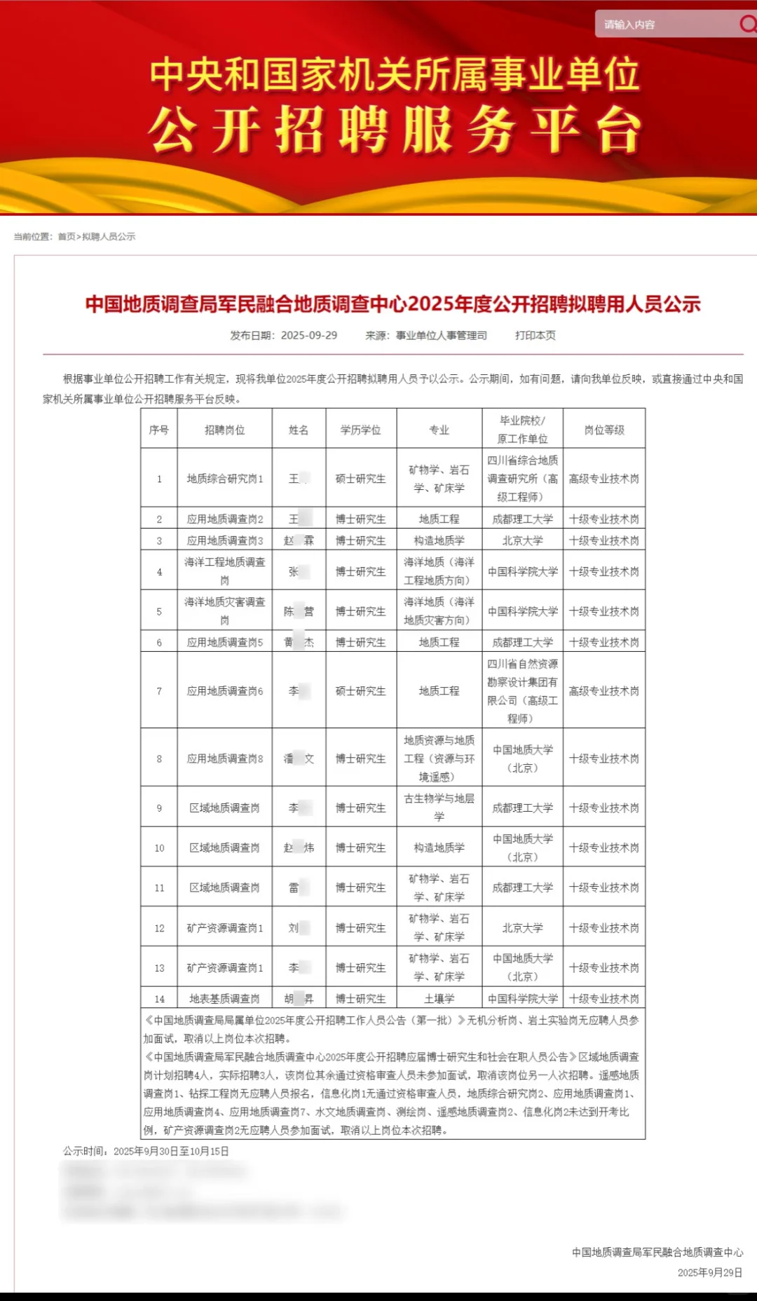 事业编！2025年中国地质调查局拟聘14人公示