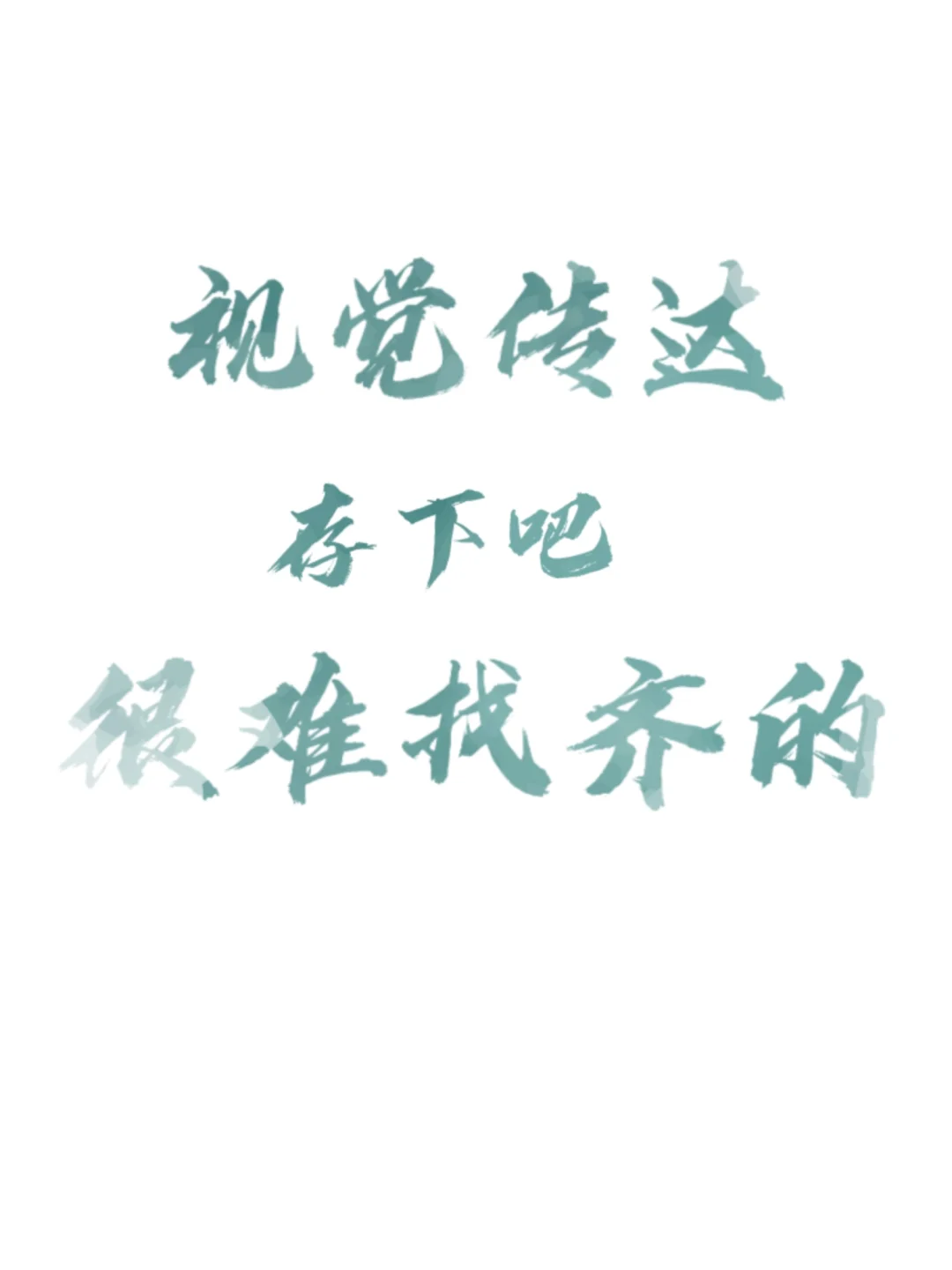拜托🙏视觉传达的宝子一定要刷到啊啊