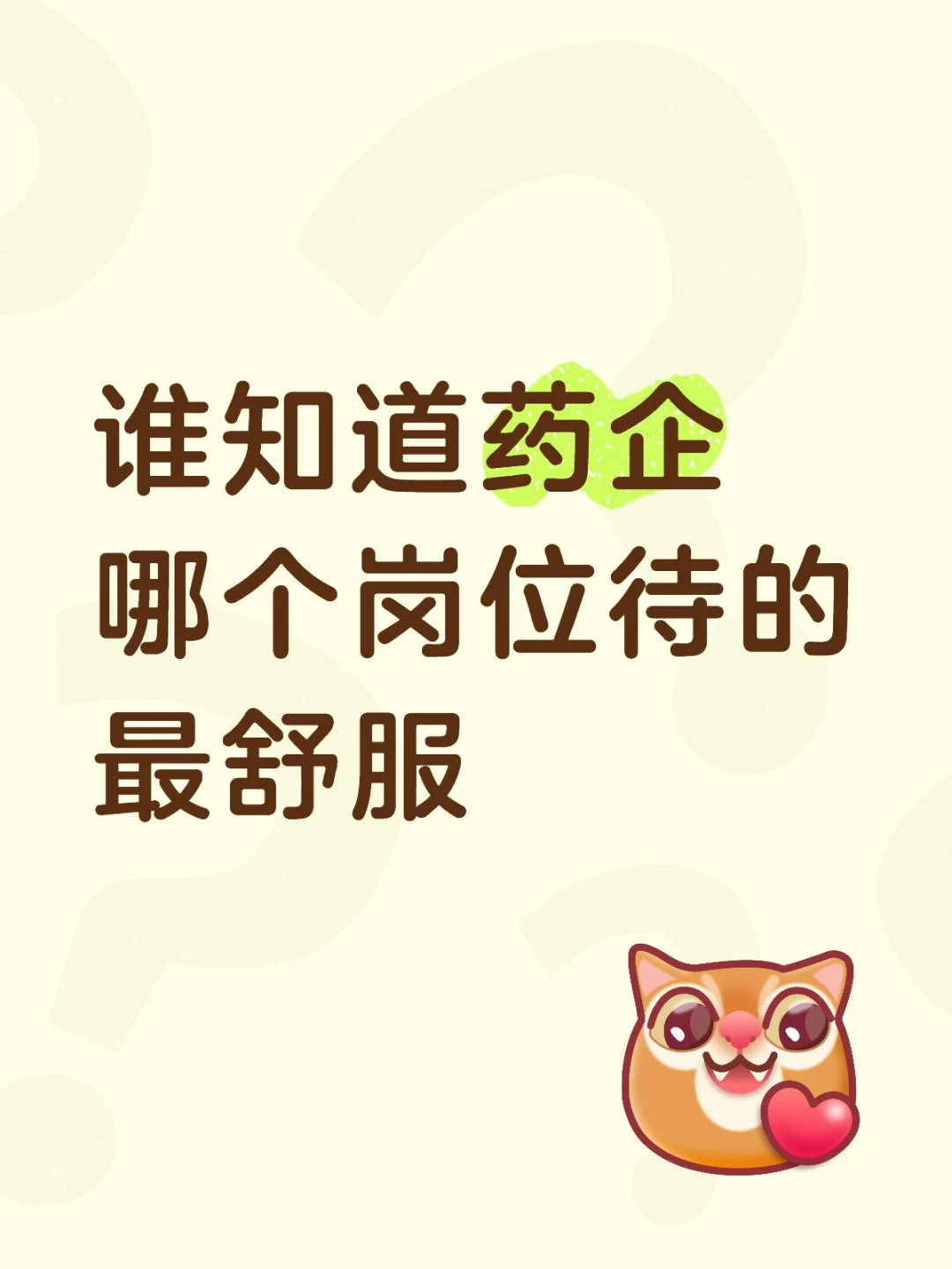 谁知道药企哪个岗位待的最舒服