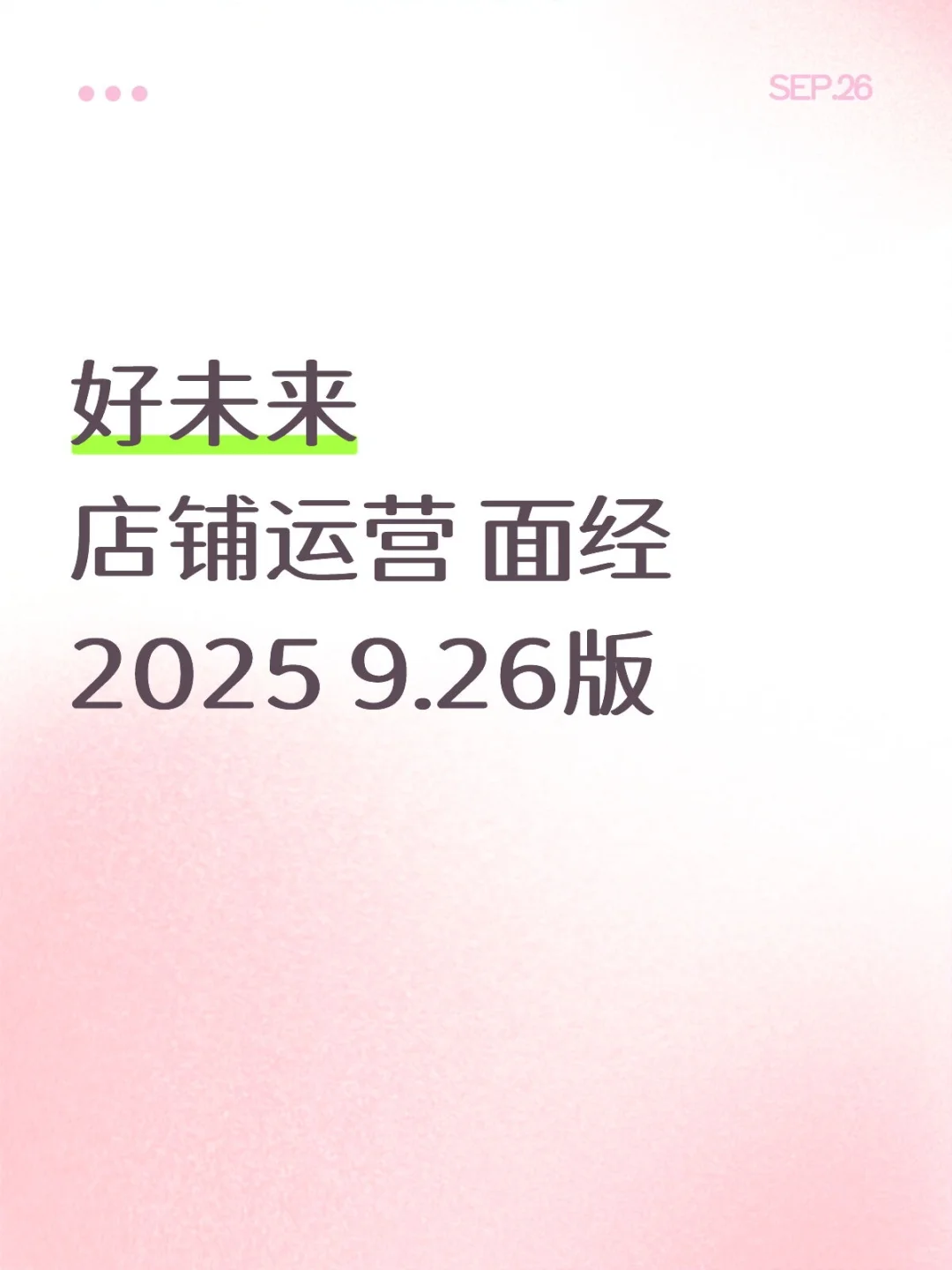 好未来 店铺运营 面经