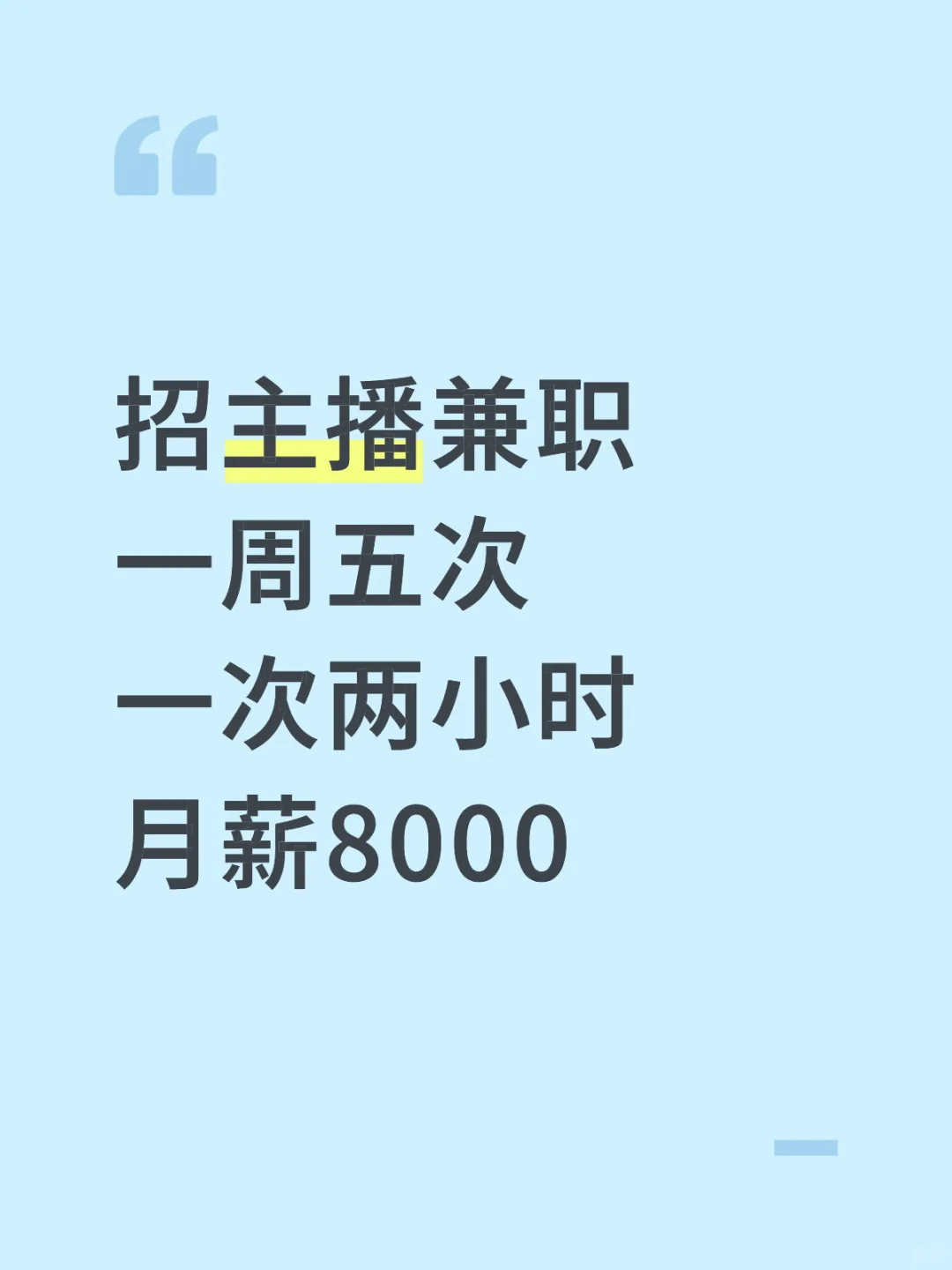 来招人啦～直播届的神仙工作