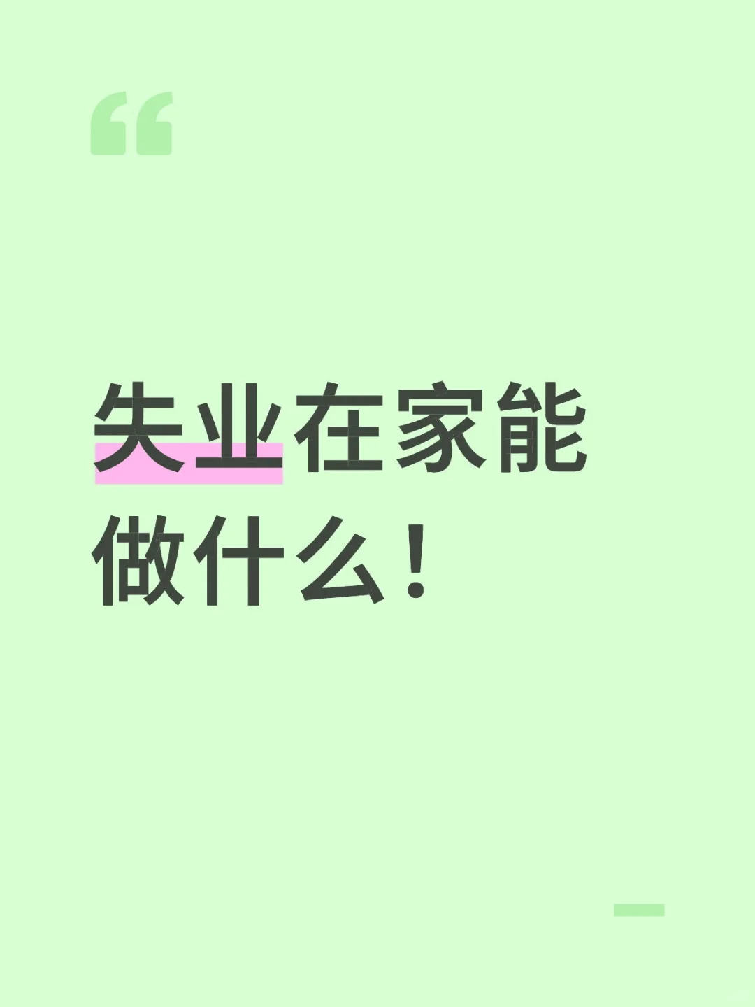 失业在家能做什么啊