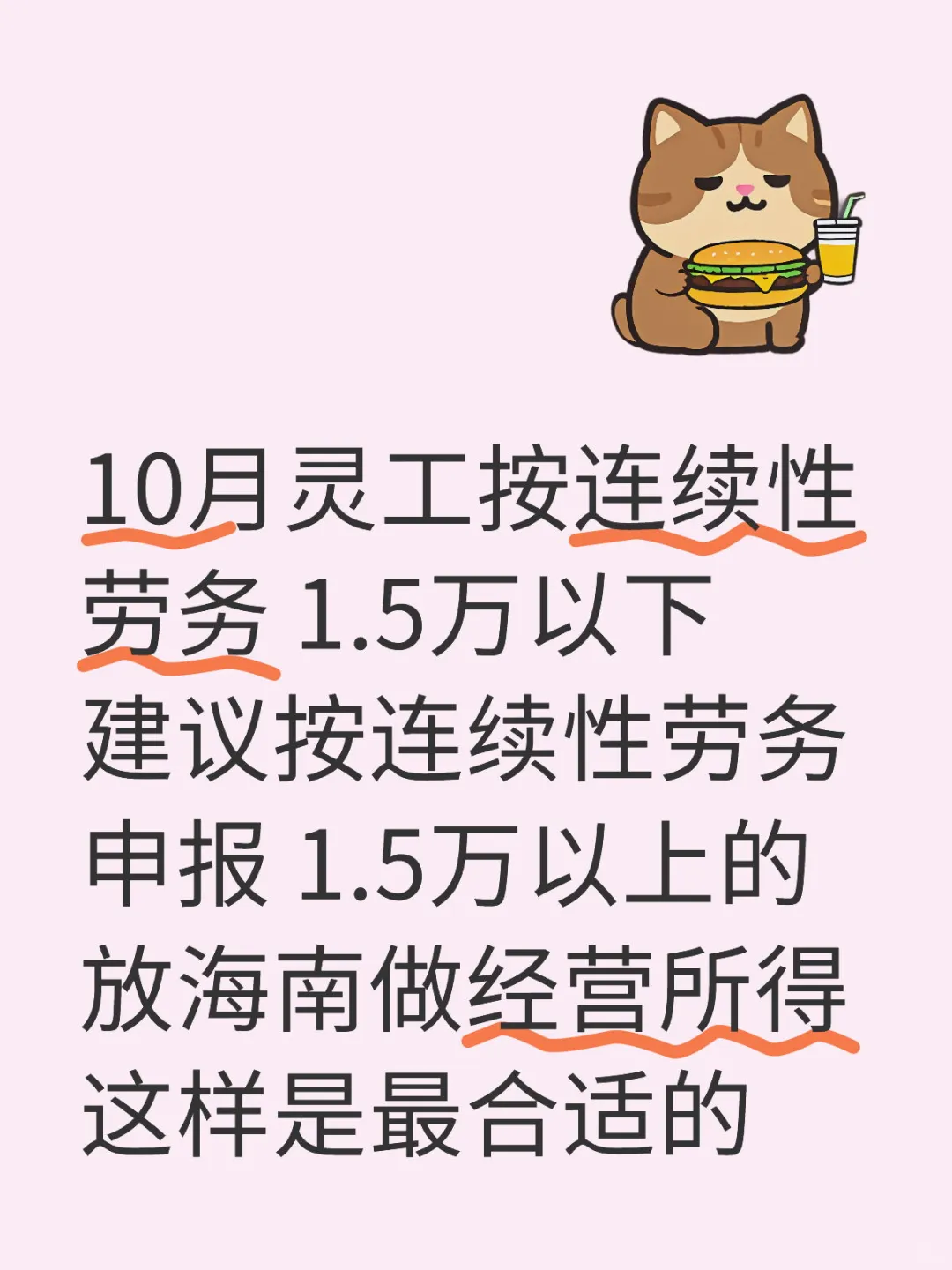 10月灵工新方案 连续性劳务 经营所得