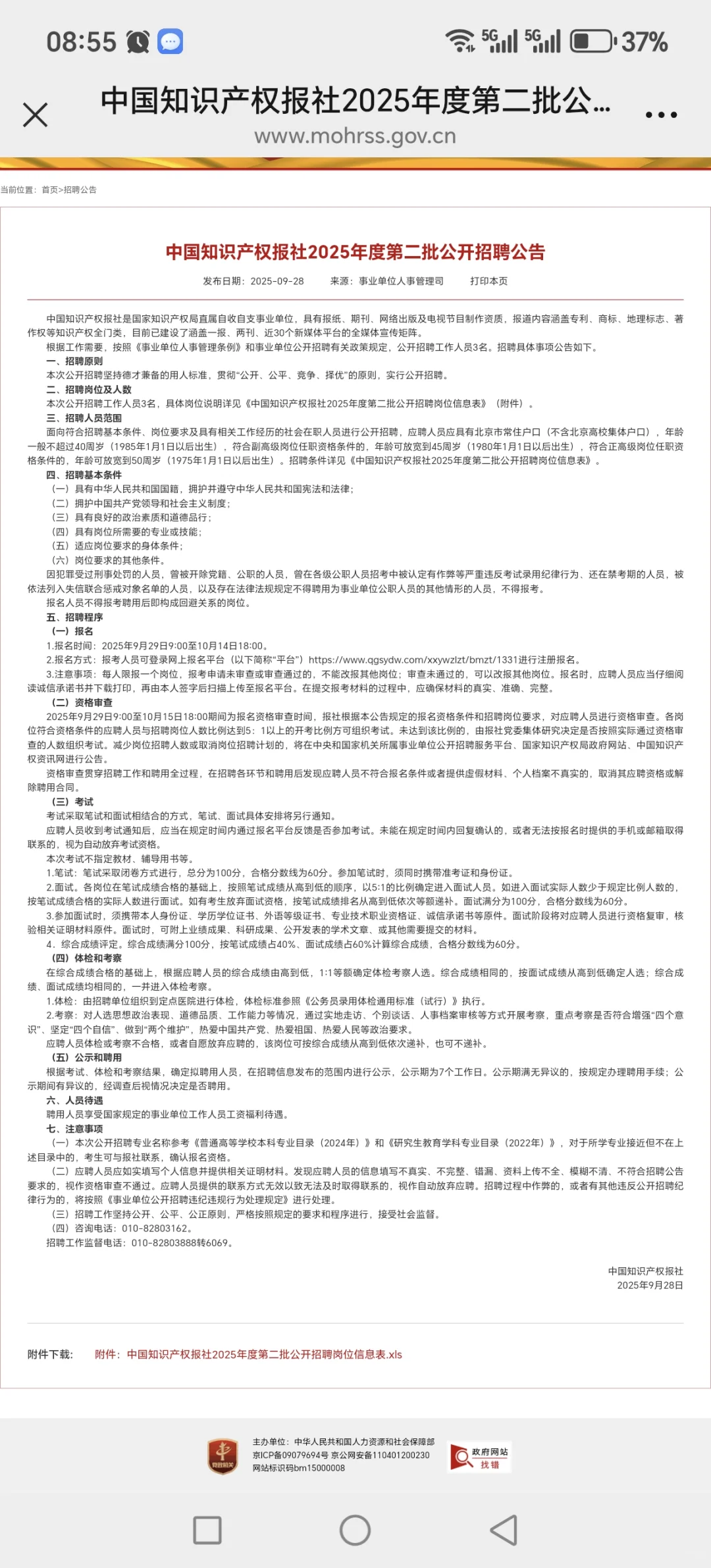 2025年中国知识产权报社招聘公告