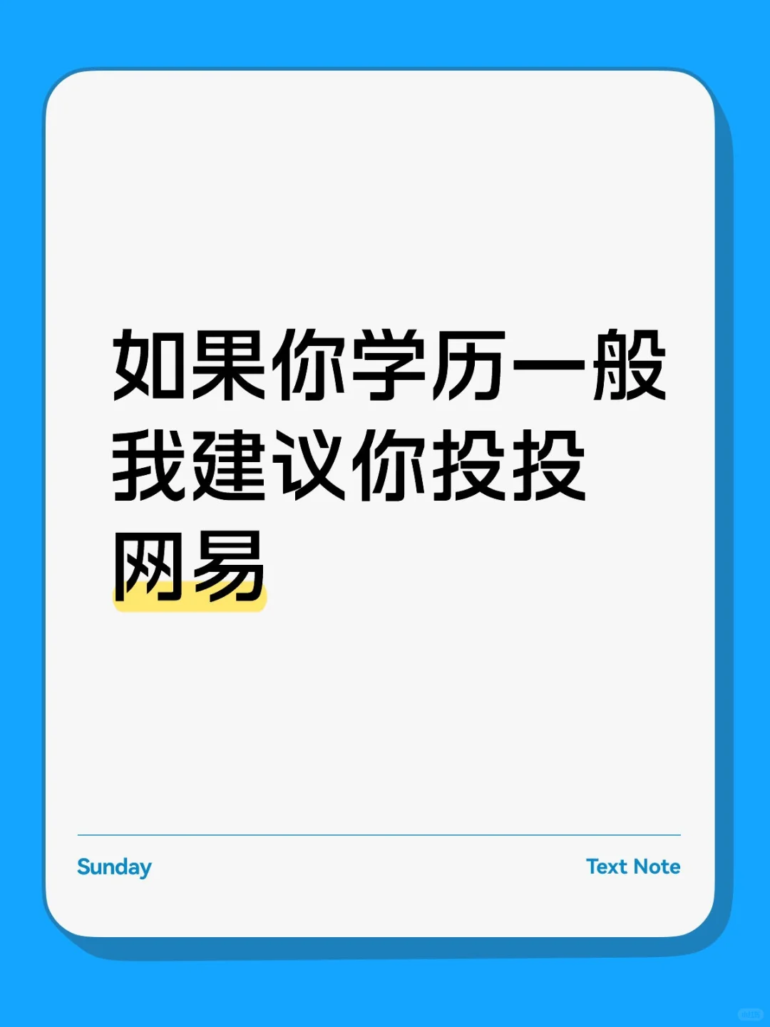 网易现在巨缺人呀！